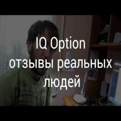 Реальные отзывы про бинарные опционы