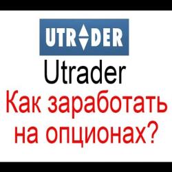 Как зарабатывать новичку на платформе utrader на бинарных опционах?