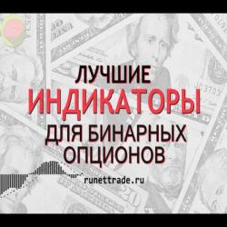 Какие индикаторы лучше использовать на бинарных опционах?