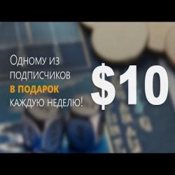 Бинарные опционы с 10доларов