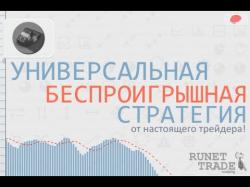 Стратегии беспроигрышной торговли бинарными опционами